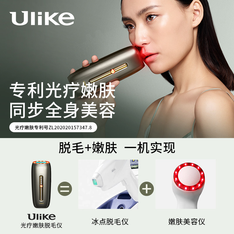 ulike蓝宝石红光嫩肤冰点唇毛脱毛仪器