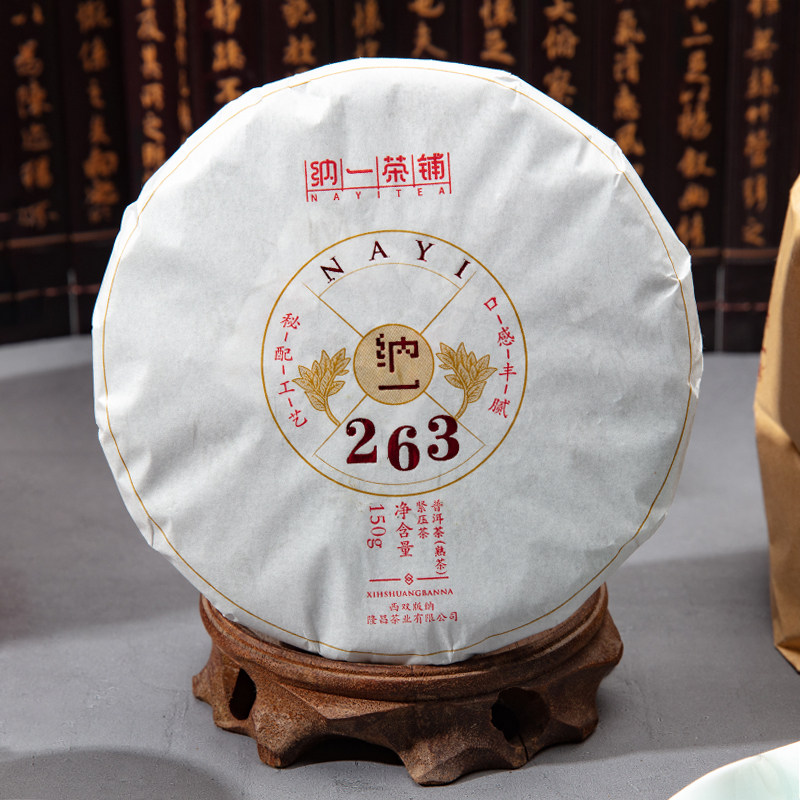 一茶2020年纳一263五饼礼盒隆昌号云南普洱熟普洱