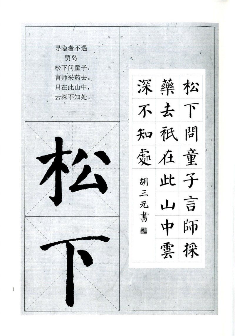 颜勤礼碑 集字从帖1 颜真卿 集字古诗 社 包邮 三元 西冷印社出版 胡