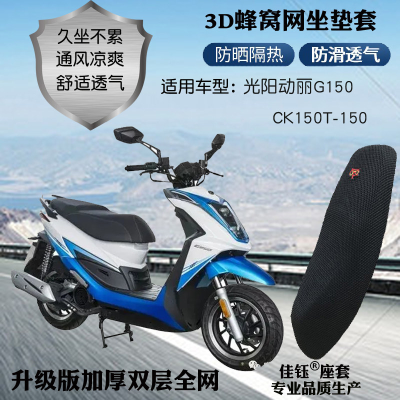 适用光阳动丽g150ck150t-15摩托车座套3d网状防晒隔热摩托车坐垫
