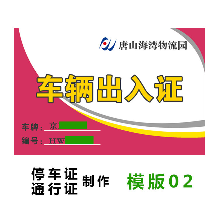 通行证塑封停车证停车证车证 第四客运pvc汽车临时停车牌挪车电话