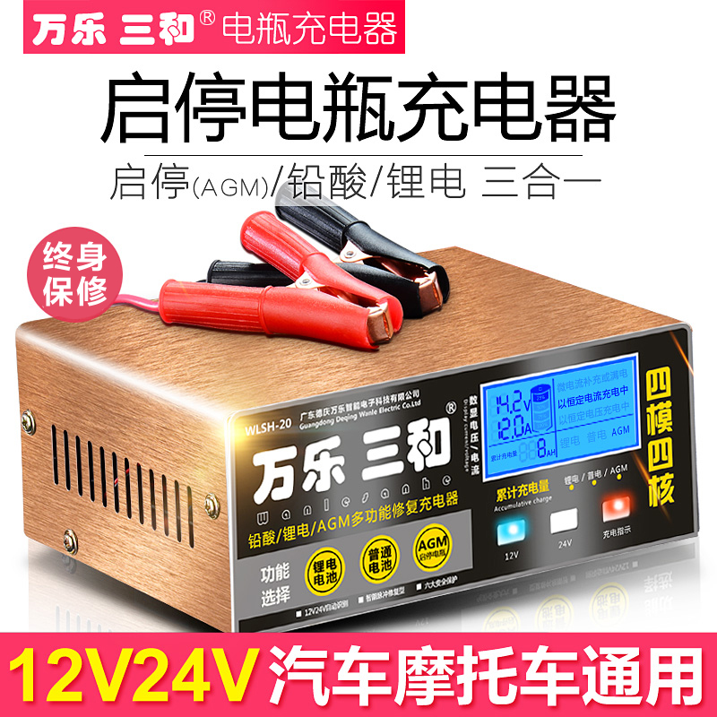 汽車電瓶充電器12v24v智能全自動大功率agm啟停通用摩托車蓄電池