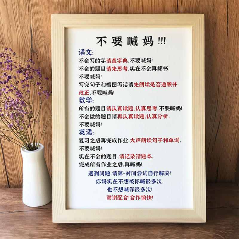 不要喊妈学生书房字画挂画励志家风家训激励书法