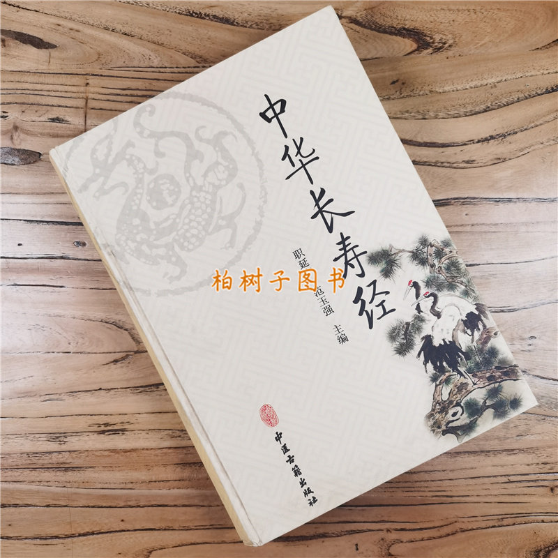 长寿道教精装中华职延秘籍教养生法修身书籍中医