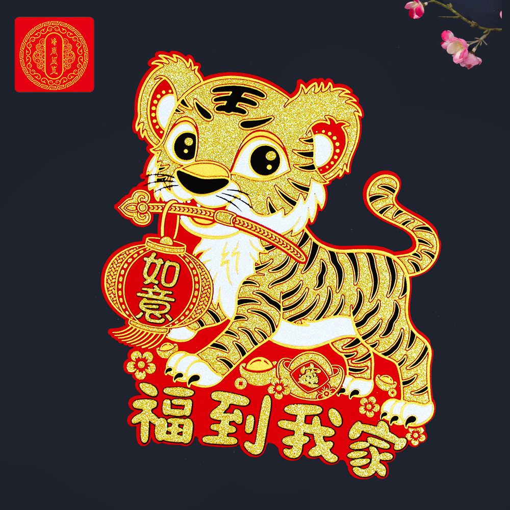 虎年生肖门贴春节植绒绒布立体体彩金福字贴喜字