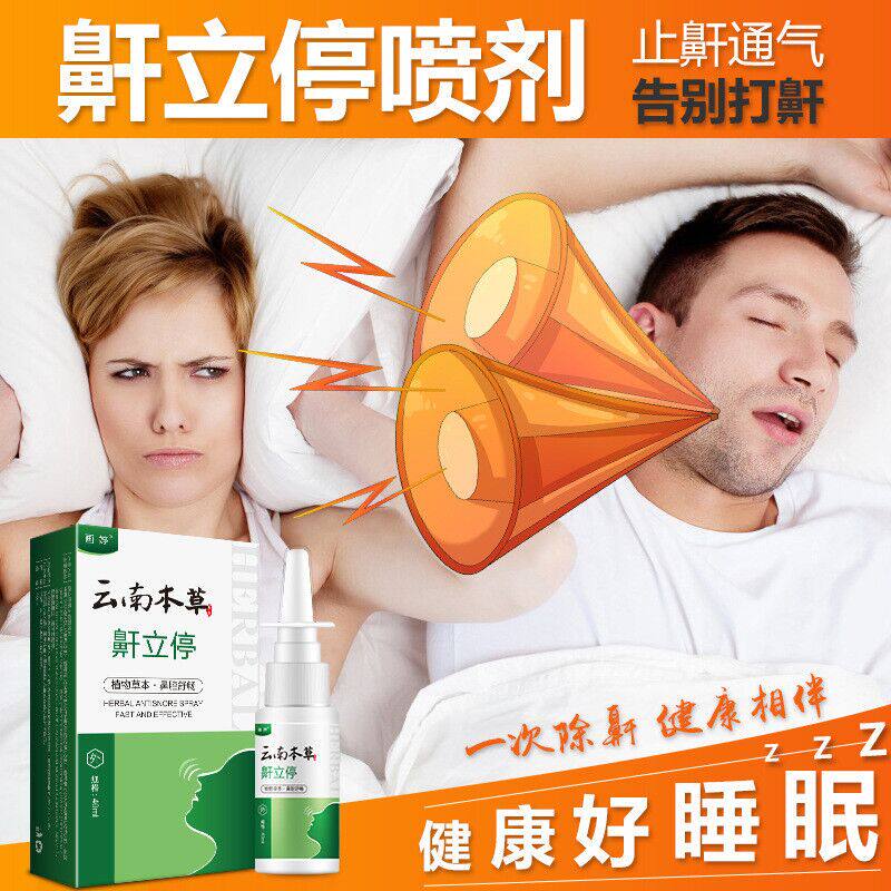 云南本草鼾立停喷剂止鼾器防打呼噜打鼾神器药喷雾日本止鼾贴zn1