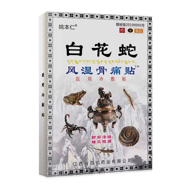白花蛇贴风湿关节贴膏腰椎间盘突出肩周炎远红外膏药膏药贴器械