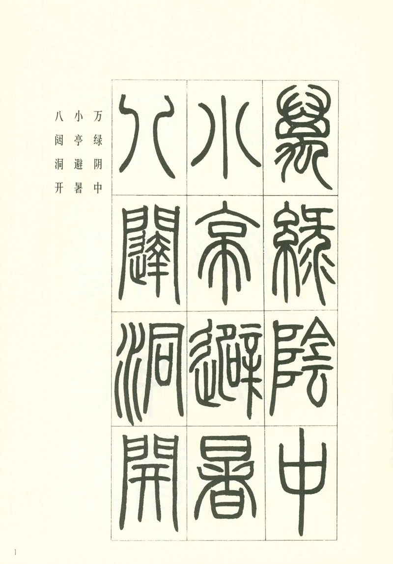 邓石如篆书书法软笔毛笔用原学生成人开成正品书法