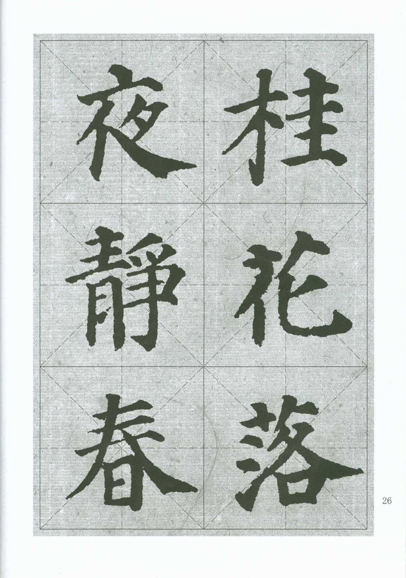 集字三元现货颜体米字格16首唐楷字贴字帖书法书法