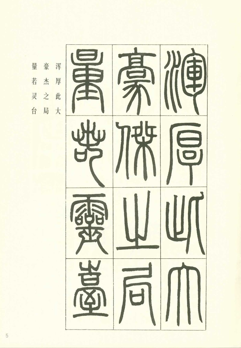 邓石如篆书书法软笔毛笔用原学生成人开成正品书法