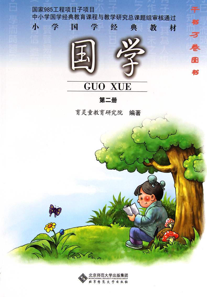 正版2019年小学1/一年级下册国学第二册课本教科书 小学国学书籍教材