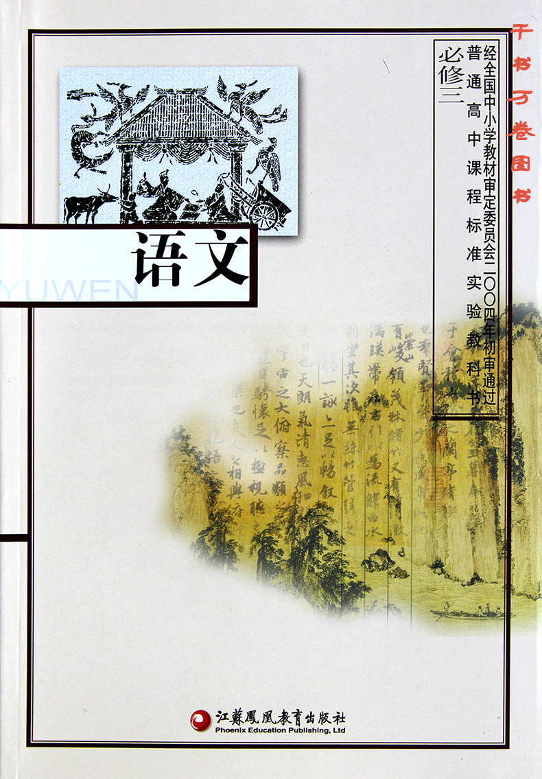 苏教版高中语文必修3/三课本教材教科书 高一 年级 下册 语文 普通