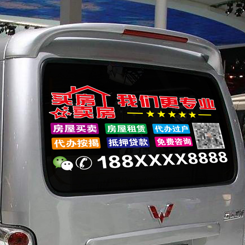 买房卖房房地产中介汽车窗玻璃广告贴纸定制装饰汽车装饰贴