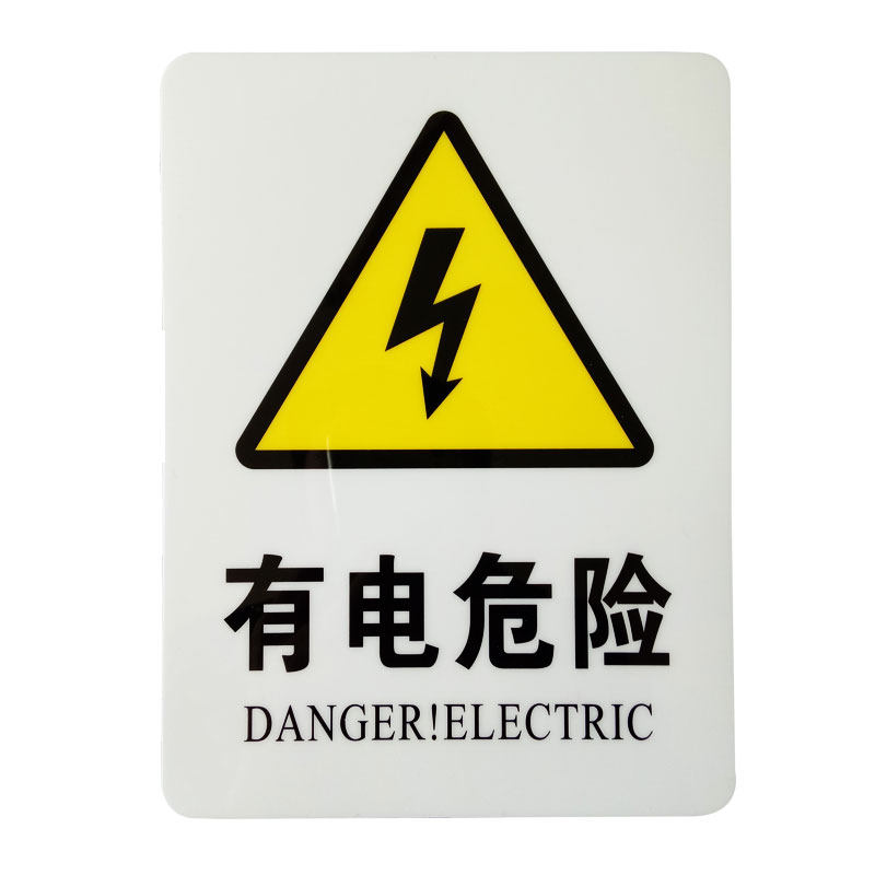 有电危险安全标识牌验厂消防标志车间标识牌警示贴纸小心触电标示