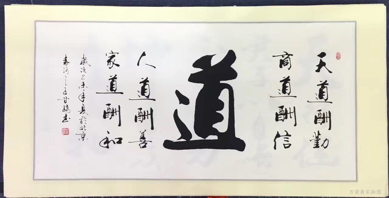 甘路书法和家顺福茶道舍得天行健名家字画挂画高档客厅办公室正砚