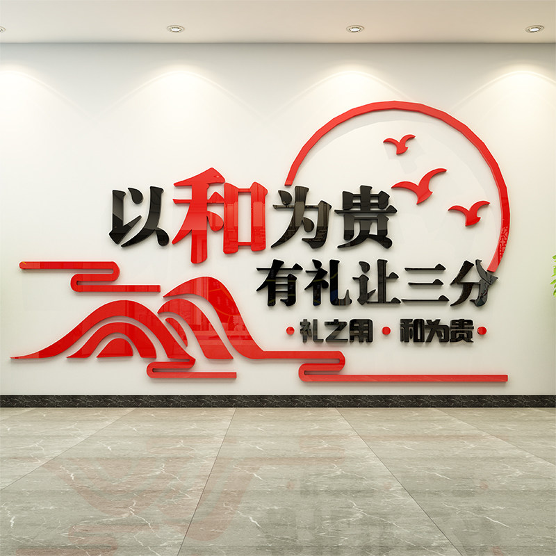 以和为贵3d立体亚克力励志墙贴公司企业会议室文化墙贴