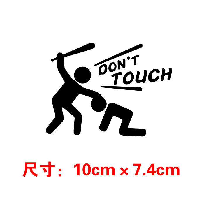 特价dont touch 别碰我的车火柴人棒球暴打人物创意个性搞笑贴纸
