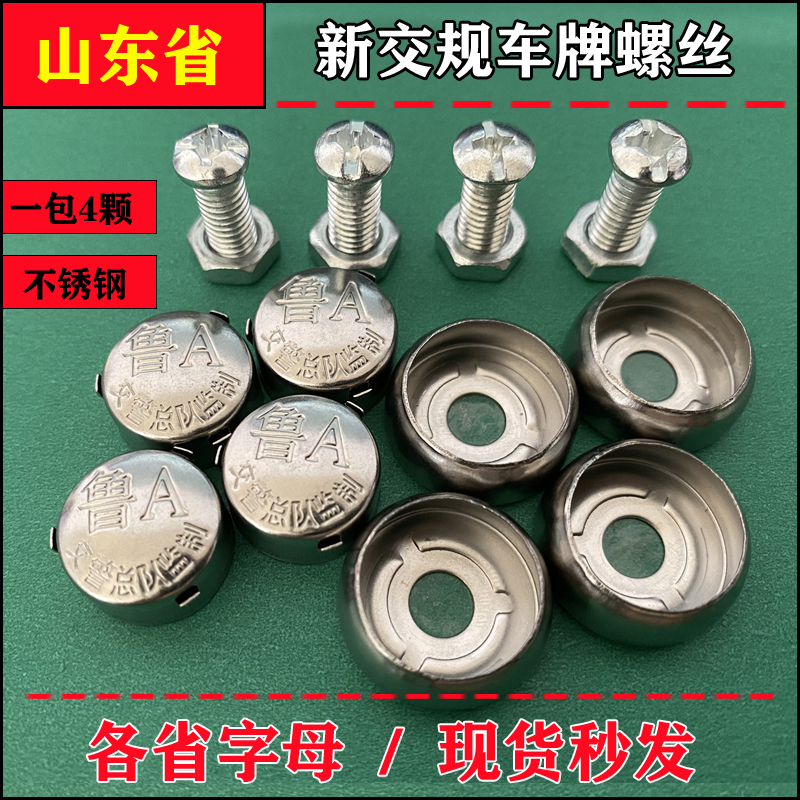 车牌螺钉山东省abcdefghjmnpqr螺丝牌照卡扣螺母防盗车牌架