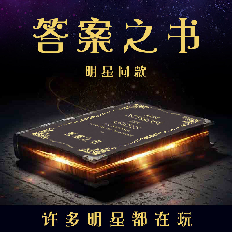 子记事本日记同款神奇的人生解答书精装版中英文占卜书预言书男生少女