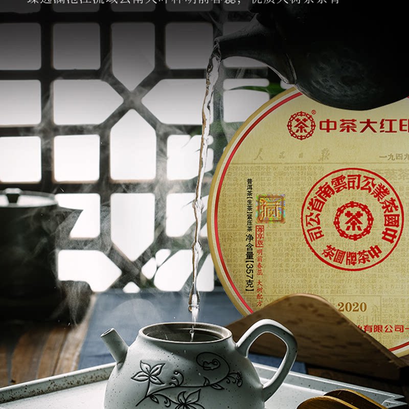 中茶普洱2020年经典印级尊享版大红印普洱茶生茶普洱