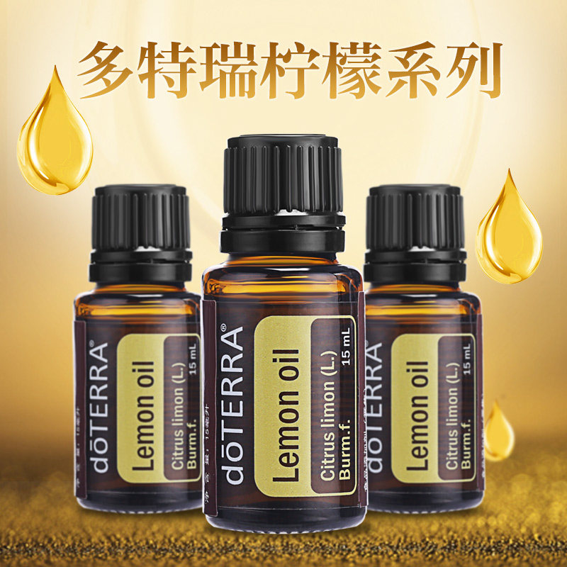 精油doterra多特瑞官网柠檬单方口服15ml洁肤控油单方精油