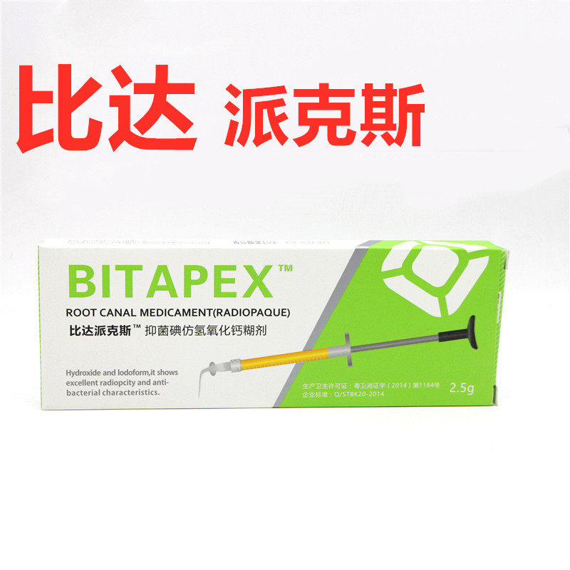 派克克斯日本森田比塔牙科材料口腔vitapex齿科6863口腔科材料