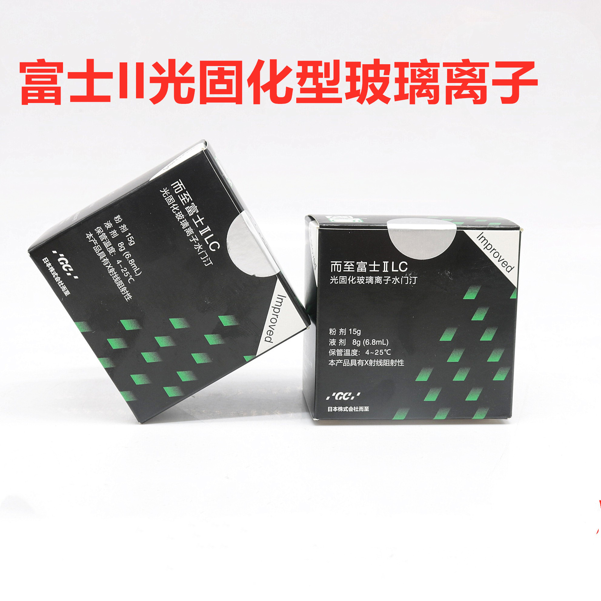 富士玻璃离子牙科材料gc而至ii6863口腔科材料