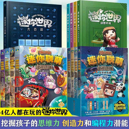 迷你世界冒险联盟正版图书磨铁我的科幻小说书籍儿童文学