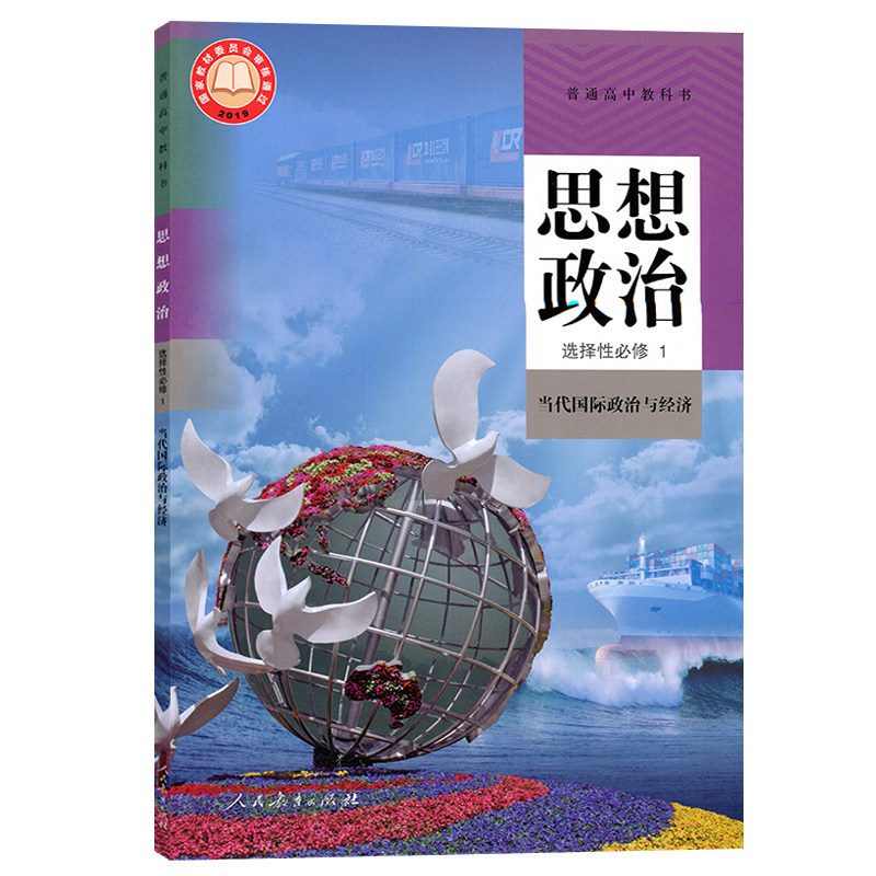 高中选择性必修政治课本出版社教育人民新版教科书中学教材