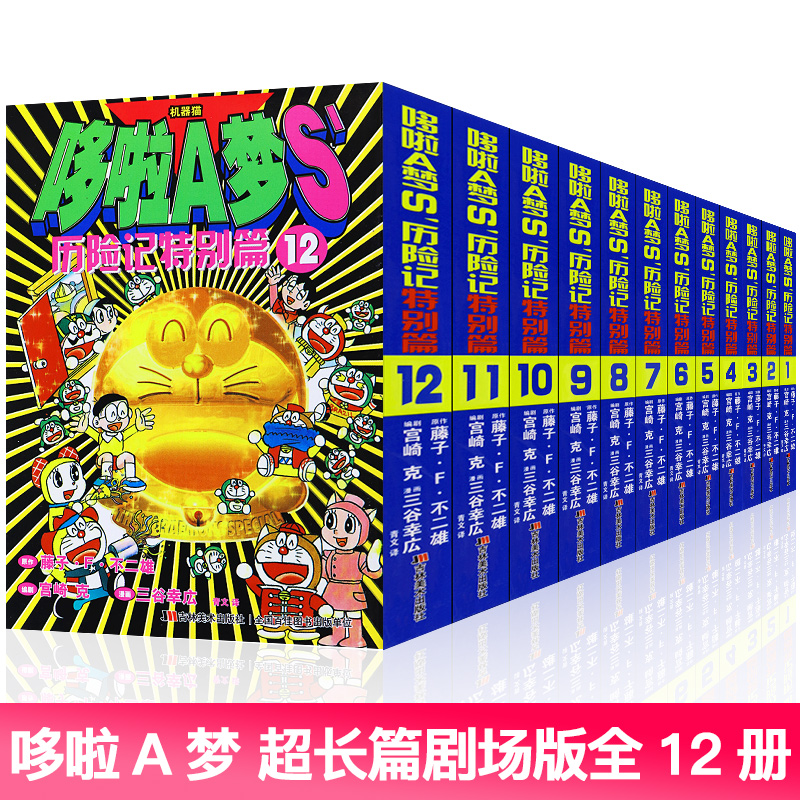 《哆啦a夢(mèng)歷險(xiǎn)記特別篇》全套裝12冊(cè)