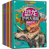 【大16开】恐龙科普百科全书绘本彩图注音版