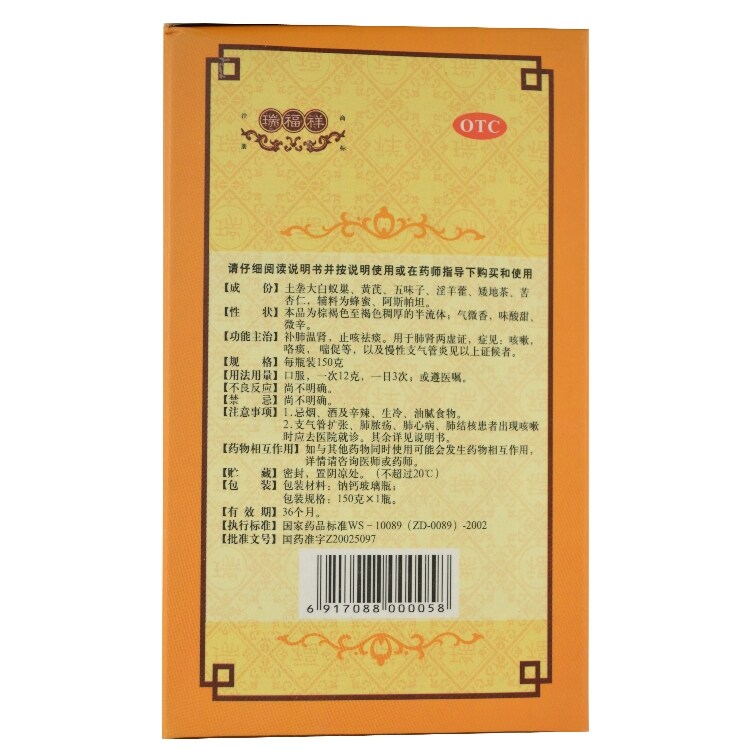 瑞福祥 固本止咳膏 150g/盒 补肺温肾 止咳祛痰 慢性支气管炎