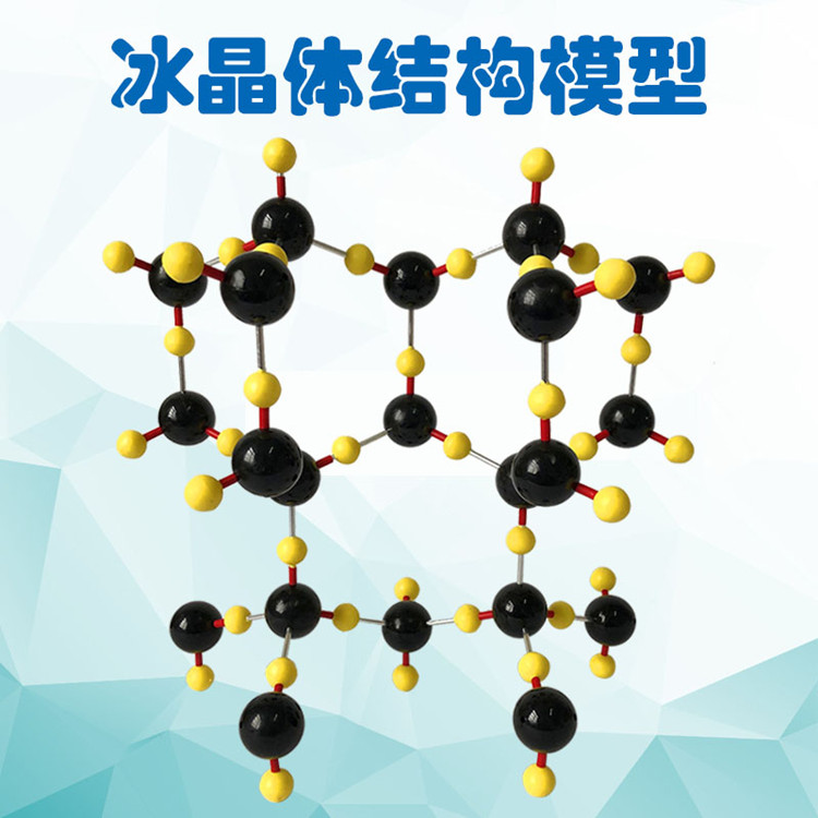 冰晶晶体结构模型晶胞黑球直径30mm厂家直销教学仪器