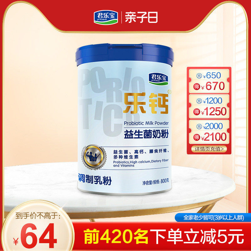 拍5件君乐宝乐钙益生菌奶粉800g
