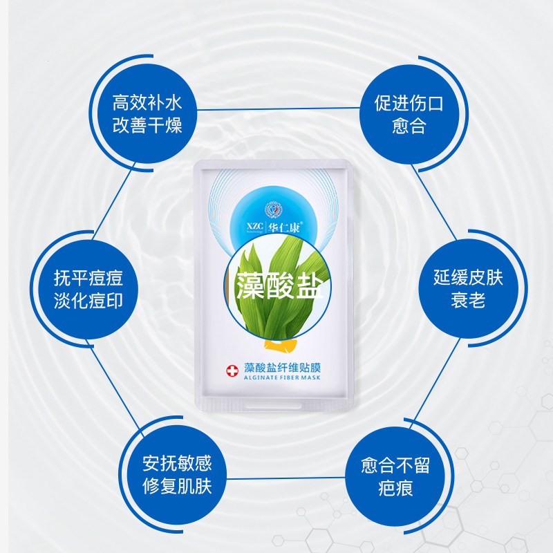 华仁康医用面膜藻酸盐补水医美面膜祛痘消炎非无菌敷贴医美护肤品