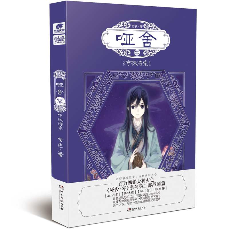 哑舍守株待兔玄色小说动漫玄幻古风朔月前传2册其它小说