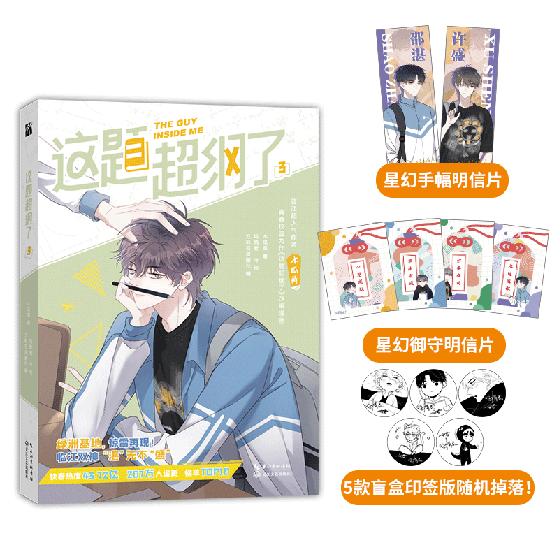 超纲这题漫画邵湛许校园青春第三编绘小说纯爱漫画书籍