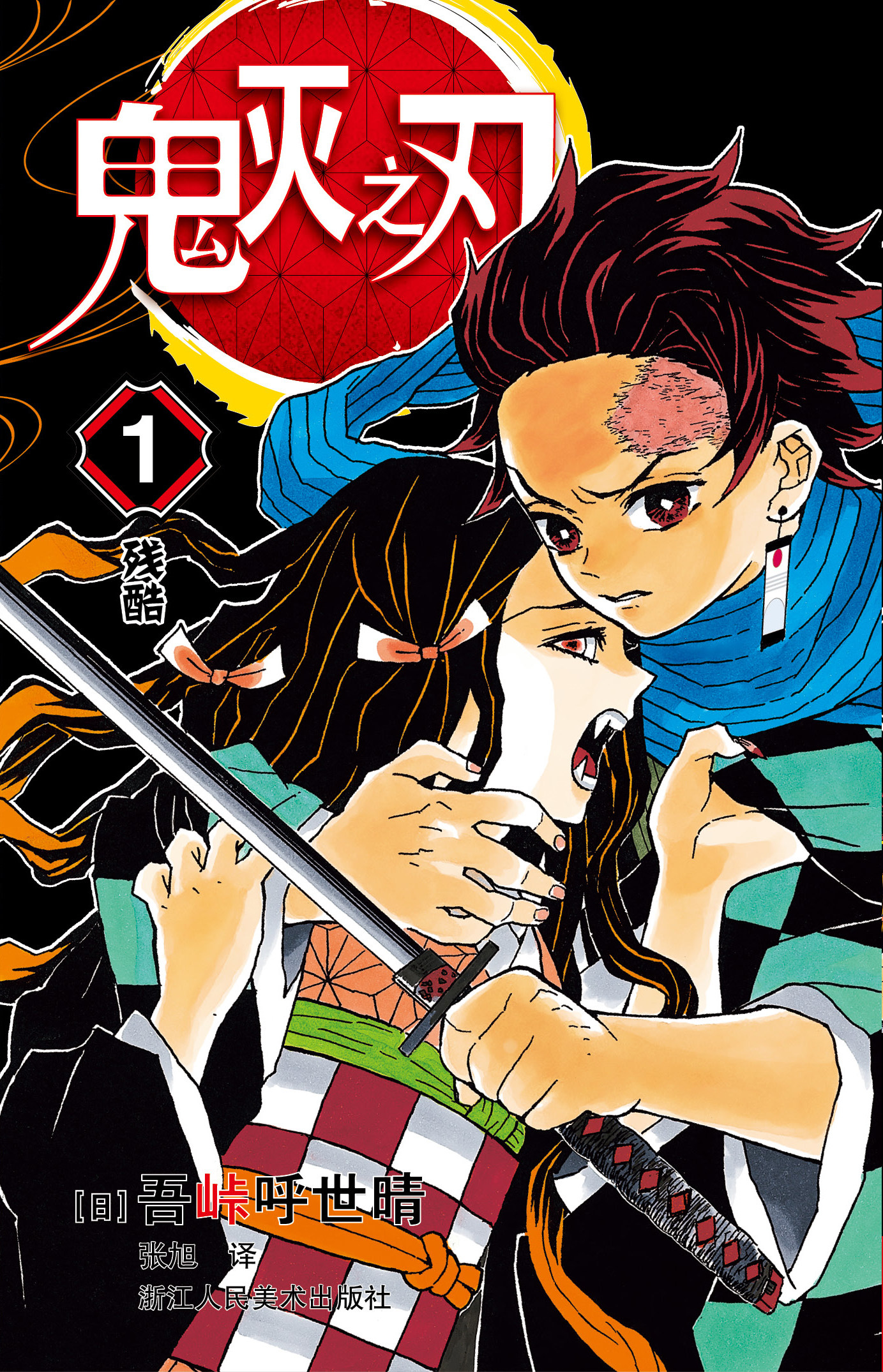 正版鬼灭之刃漫画版1残酷第1卷单行本吾峠呼世晴绘日本幻想人气漫画