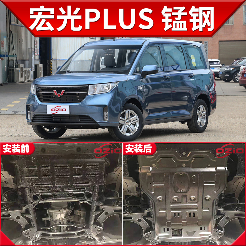 2021款五菱宏光plus s1 s3发动机下护板原厂改装荣光v