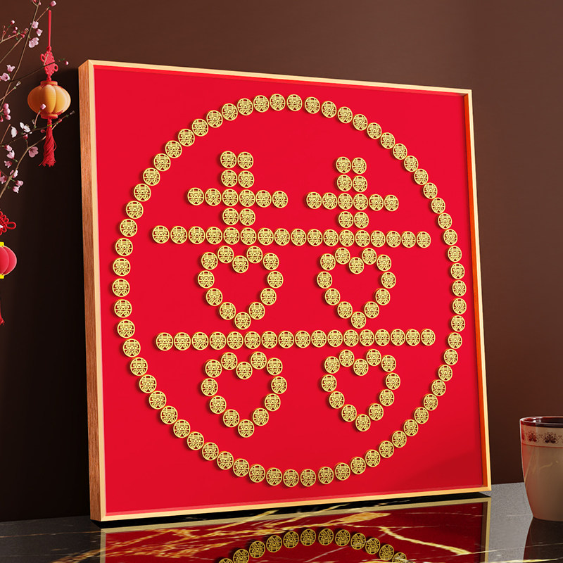 喜字相框毛钱硬币结婚专用字贴5毛真币婚房喜字