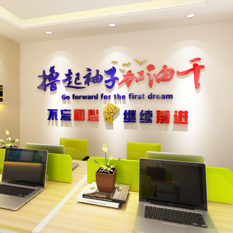 办公室励志标语公司企业文化墙撸起袖子加油干亚克力3d立体墙贴纸