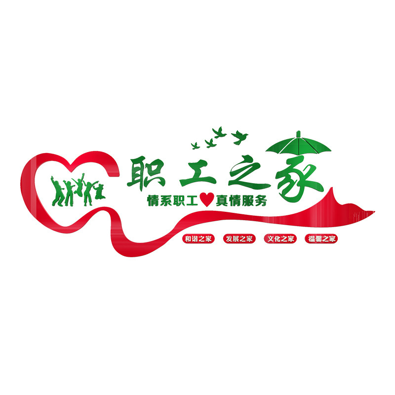 公司企业文化墙职工之家员工活动中心墙面装饰画亚克力3d立体墙贴