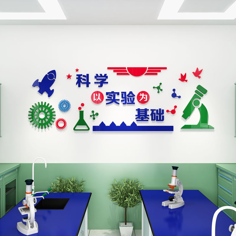 学校教室文化墙面装饰科学科学实验实验室布置贴纸墙贴