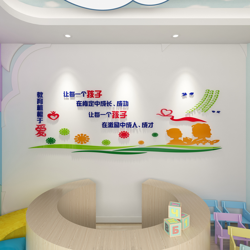 幼儿园教室墙面装饰学校文化背景墙创文标语亚克力墙贴