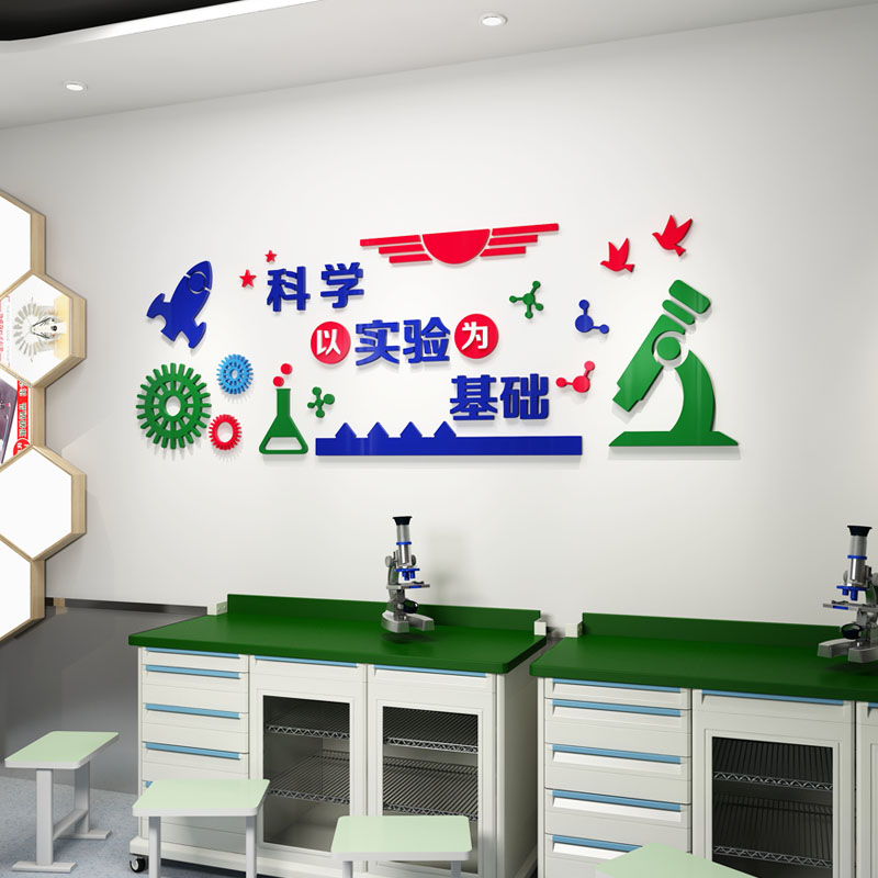 学校教室文化墙面装饰科学科学实验实验室布置贴纸墙贴