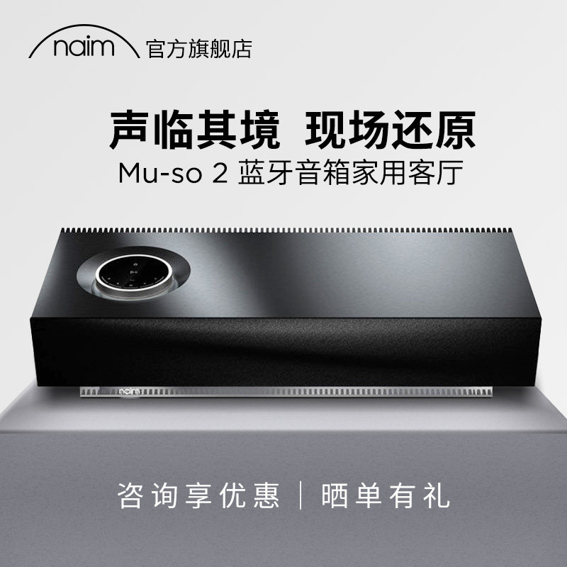原装naimmuso2代音响蓝牙无线家用客厅大音量高音质hifi音箱