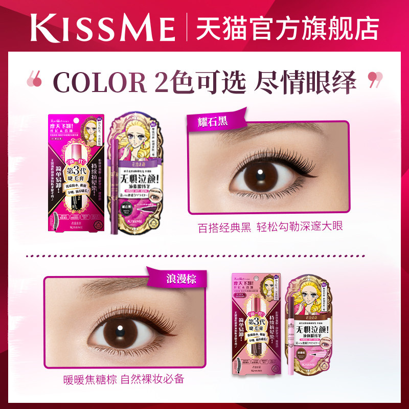 kiss me kissme防水眼线液笔胶笔新手初学者纤细不晕染黑棕彩色极
