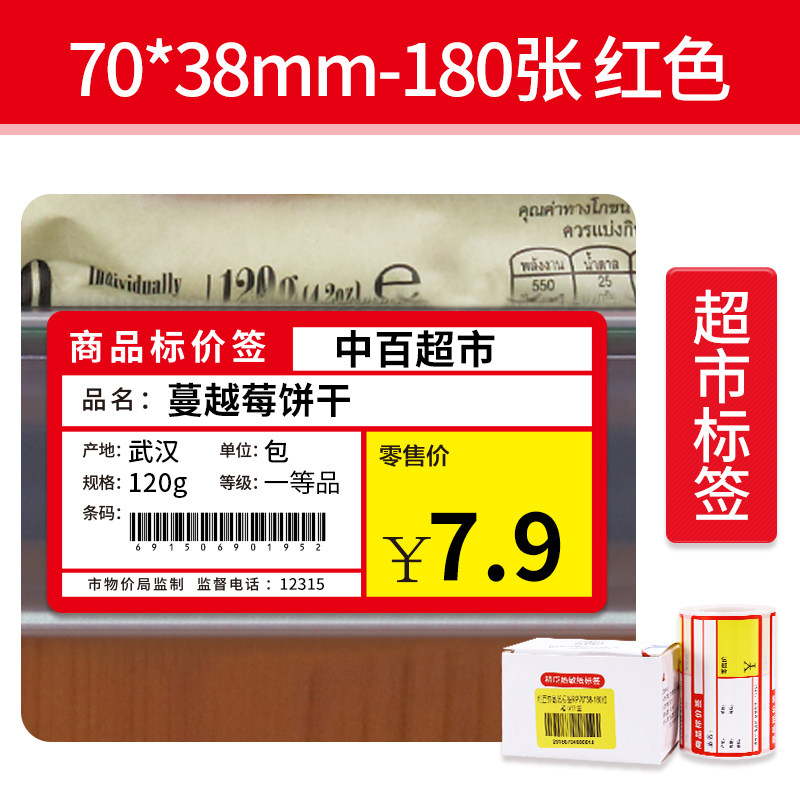 超市货架价签商品红色盒装5卷便利店热敏纸贴纸标签打印纸