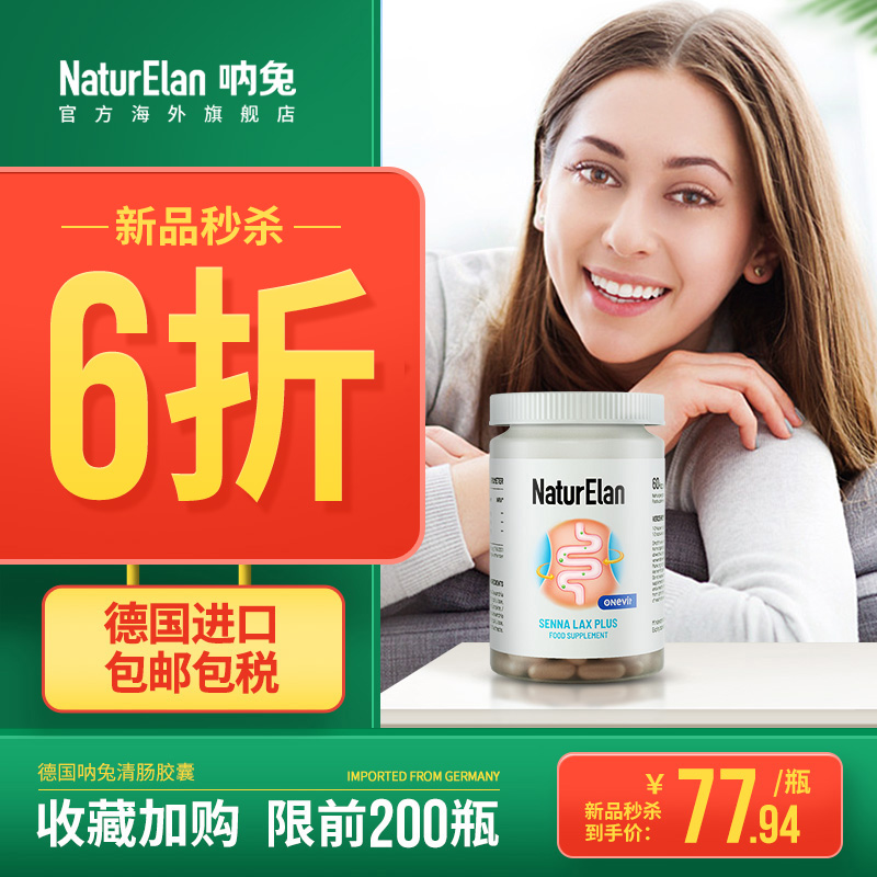 德国 NATURELAN 呐兔清肠胶囊 60粒