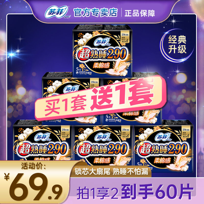 sofy苏菲卫生巾女超熟睡睡柔棉感290mm夜用量多卫生巾